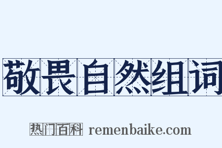 敬畏自然组词是什么意思的图片